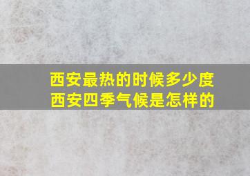 西安最热的时候多少度 西安四季气候是怎样的